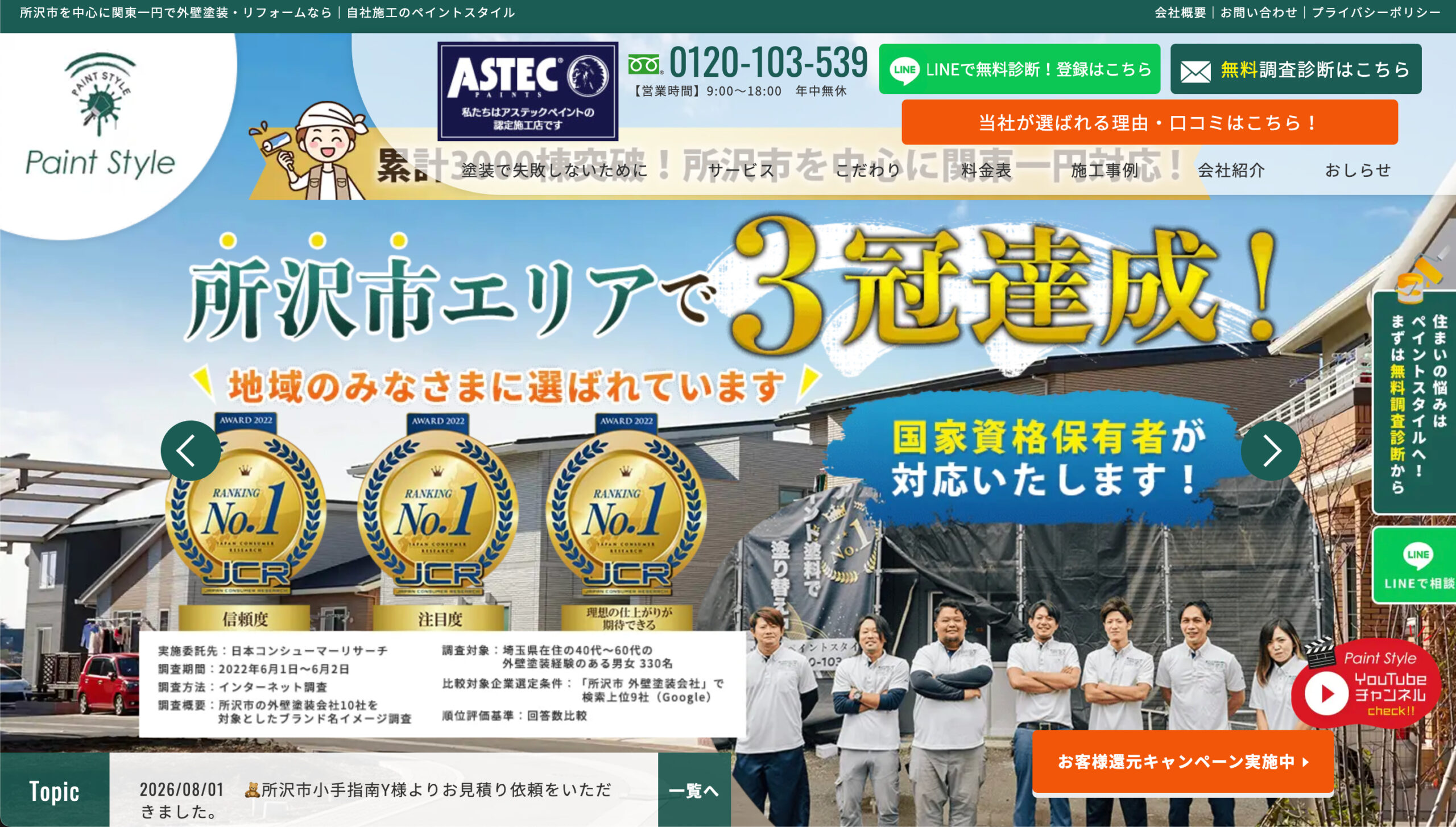 所沢市で評判の良いおすすめ外壁塗装業者ランキング3位：Paint Style（ペイントスタイル）