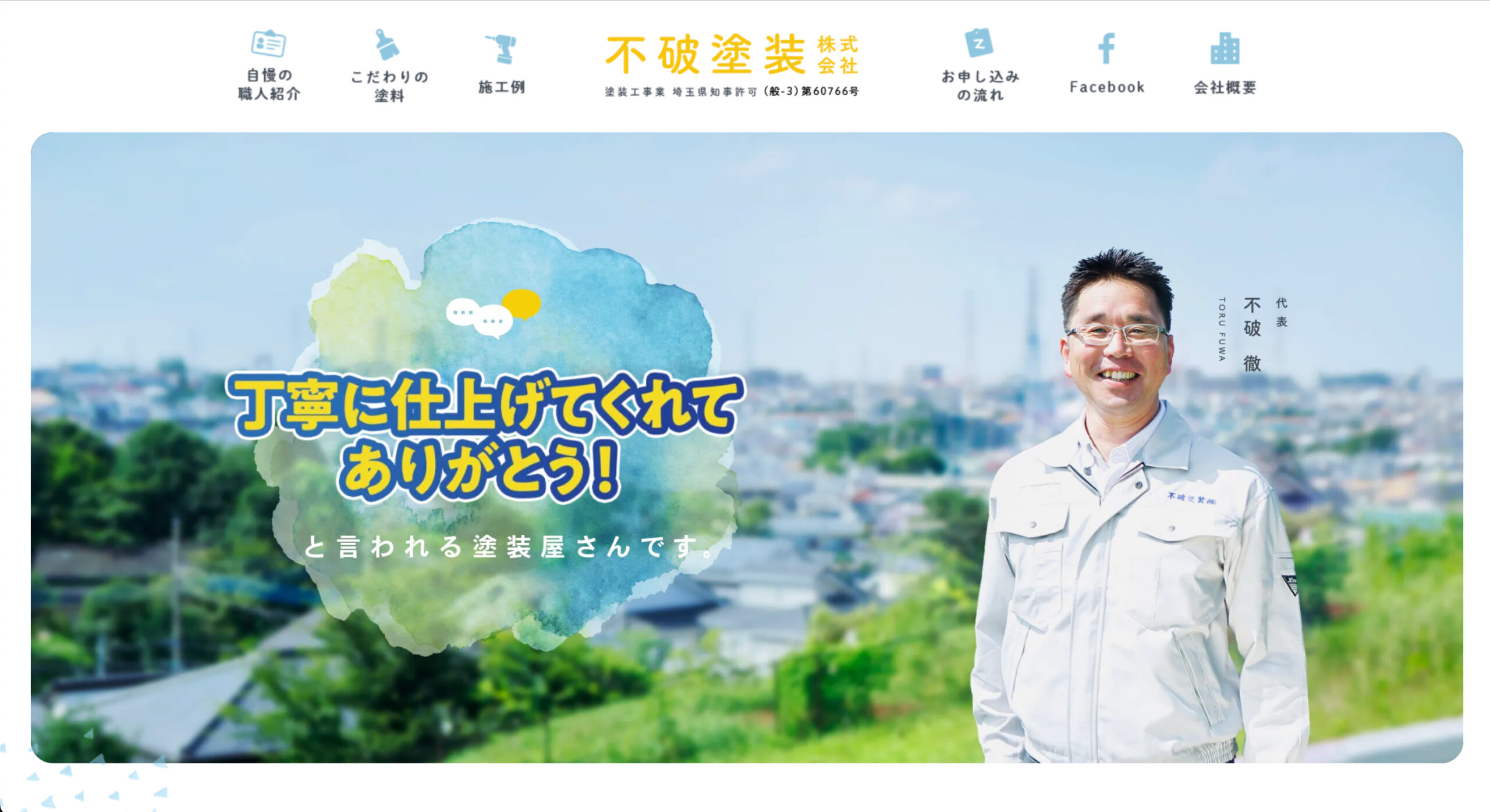 所沢市で評判の良いおすすめ外壁塗装業者ランキング5位：不破塗装