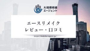 【26年最新】株式会社エースリメイク千葉柏店(柏市)のレビュー・口コミを徹底紹介