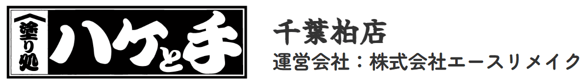 株式会社エースリメイク 塗り処ハケと手の特徴は？フランチャイズなの？【千葉県柏市の外壁塗装業者】