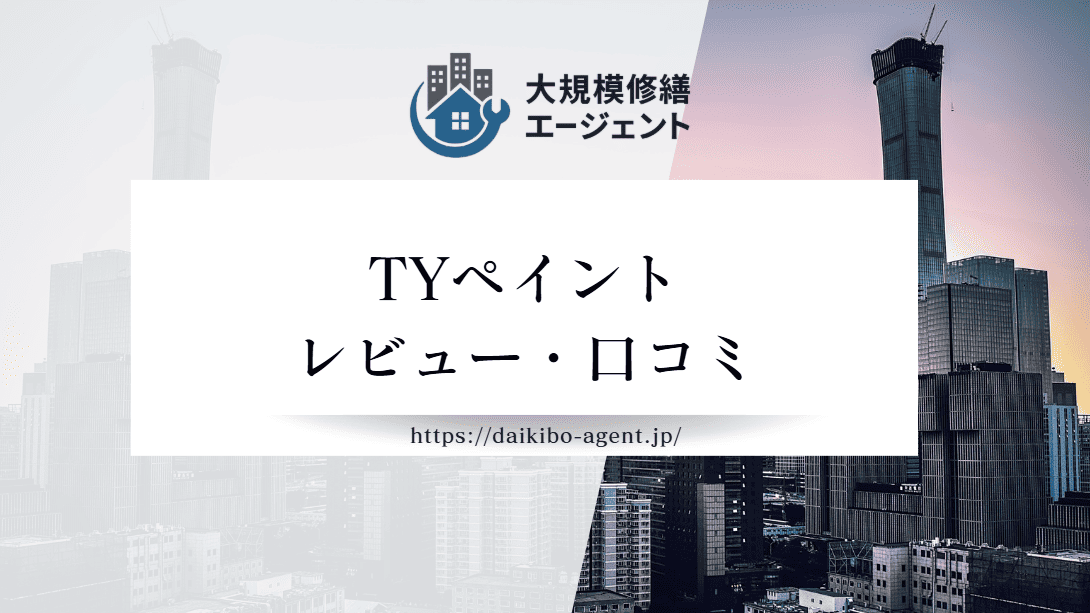 【26年最新】TYペイントのレビュー・口コミを徹底紹介