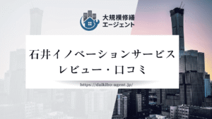 【26年最新】石井イノベーションサービス株式会社のレビュー・口コミを徹底紹介
