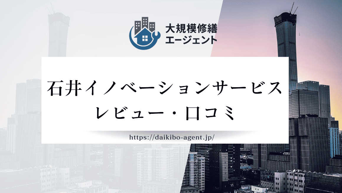 【26年最新】石井イノベーションサービス株式会社のレビュー・口コミを徹底紹介