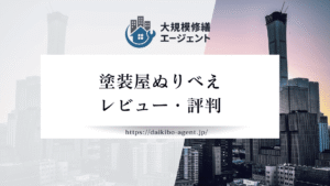 【26年最新】塗装屋ぬりべえの評判・レビューを徹底紹介
