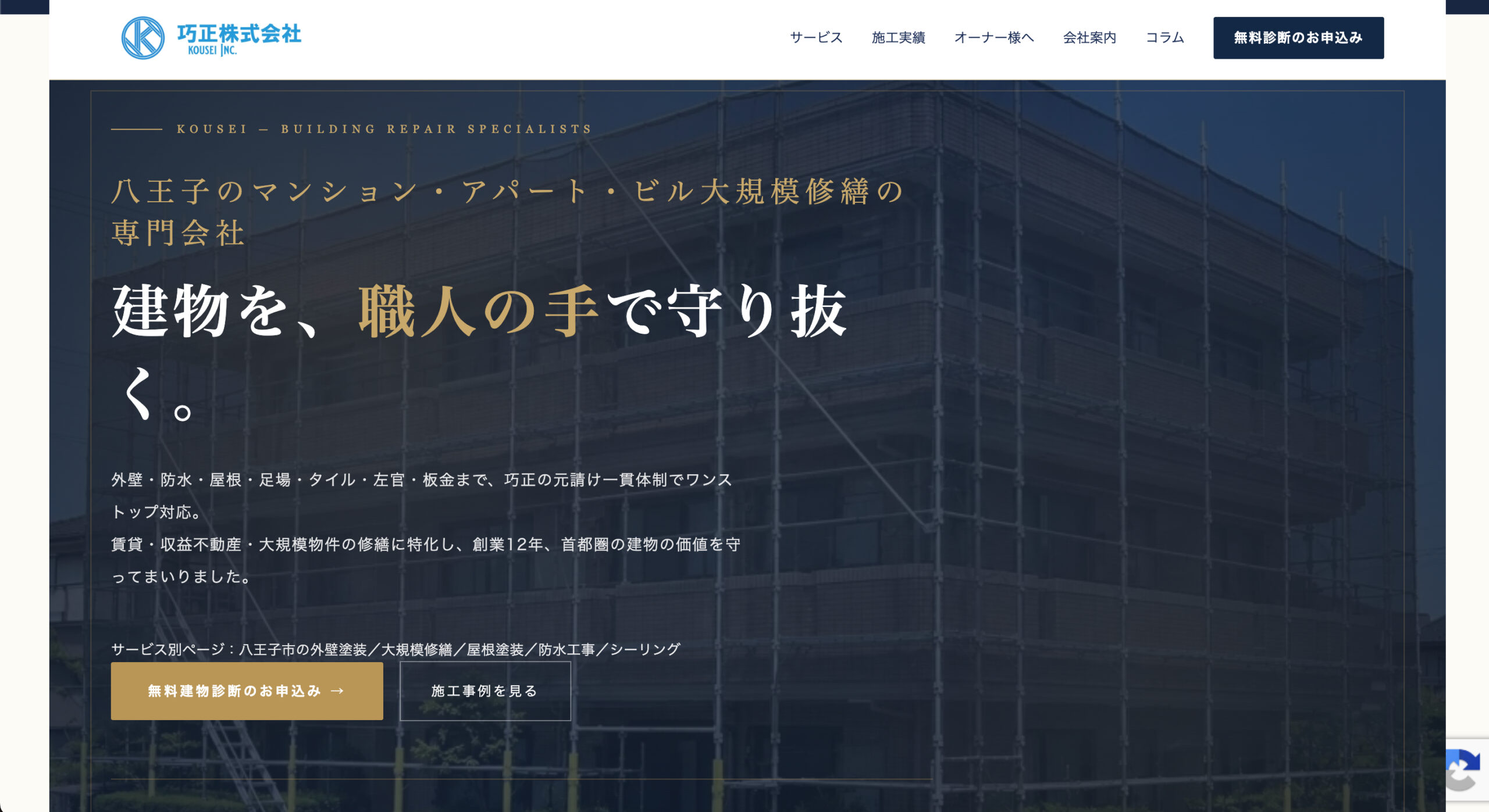 八王子市のおすすめ外壁塗装業者ランキング2位:巧正株式会社