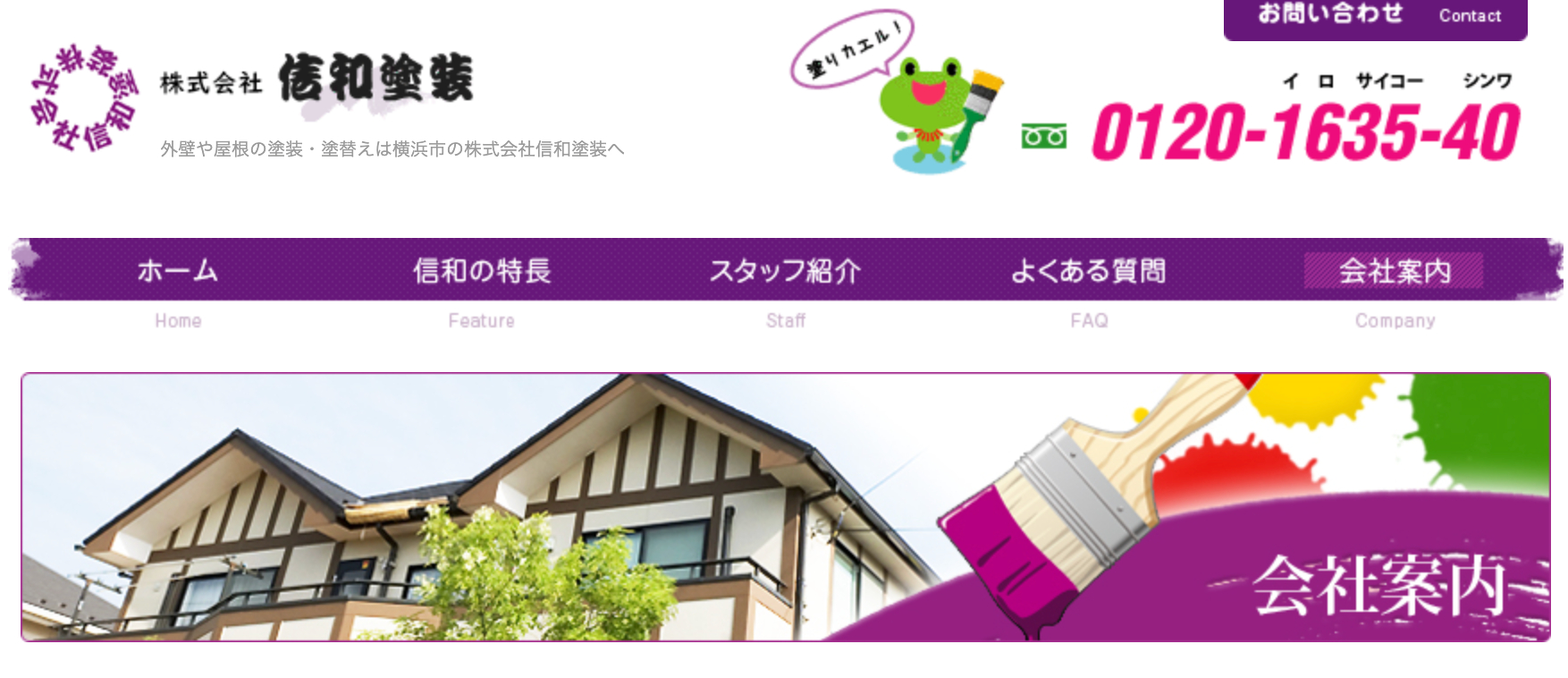 八王子市のおすすめ外壁塗装業者ランキング5位:信和塗装