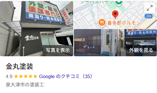 金丸塗装（泉大津市）の実際の口コミ・評判を紹介