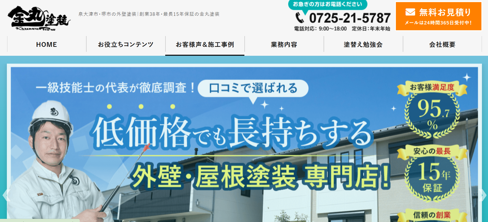 金丸塗装の施工事例は？