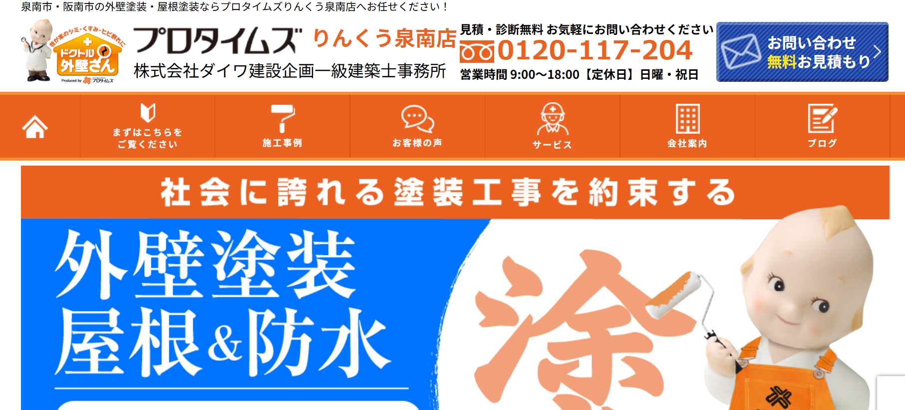 プロタイムズりんくう泉南店の施工事例は?