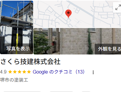 さくら技建株式会社の実際の口コミ・評判を紹介