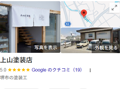 上山塗装店の実際の口コミ・評判を紹介