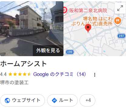 ホームアシスト(堺市)の実際の口コミ・評判を紹介