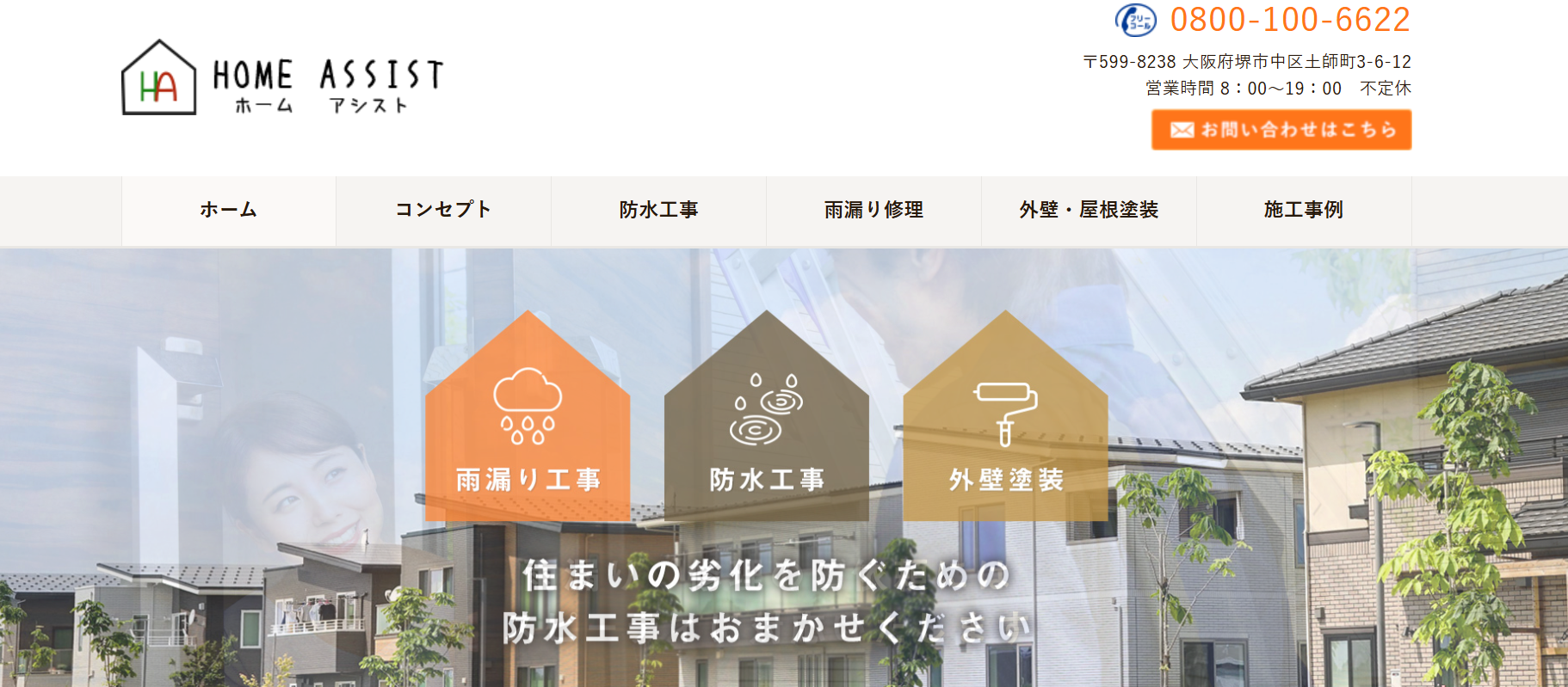ホームアシストの施工事例は?