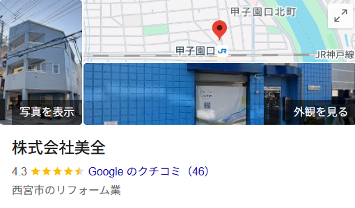 株式会社美全（西宮市）の実際の口コミ・評判を紹介