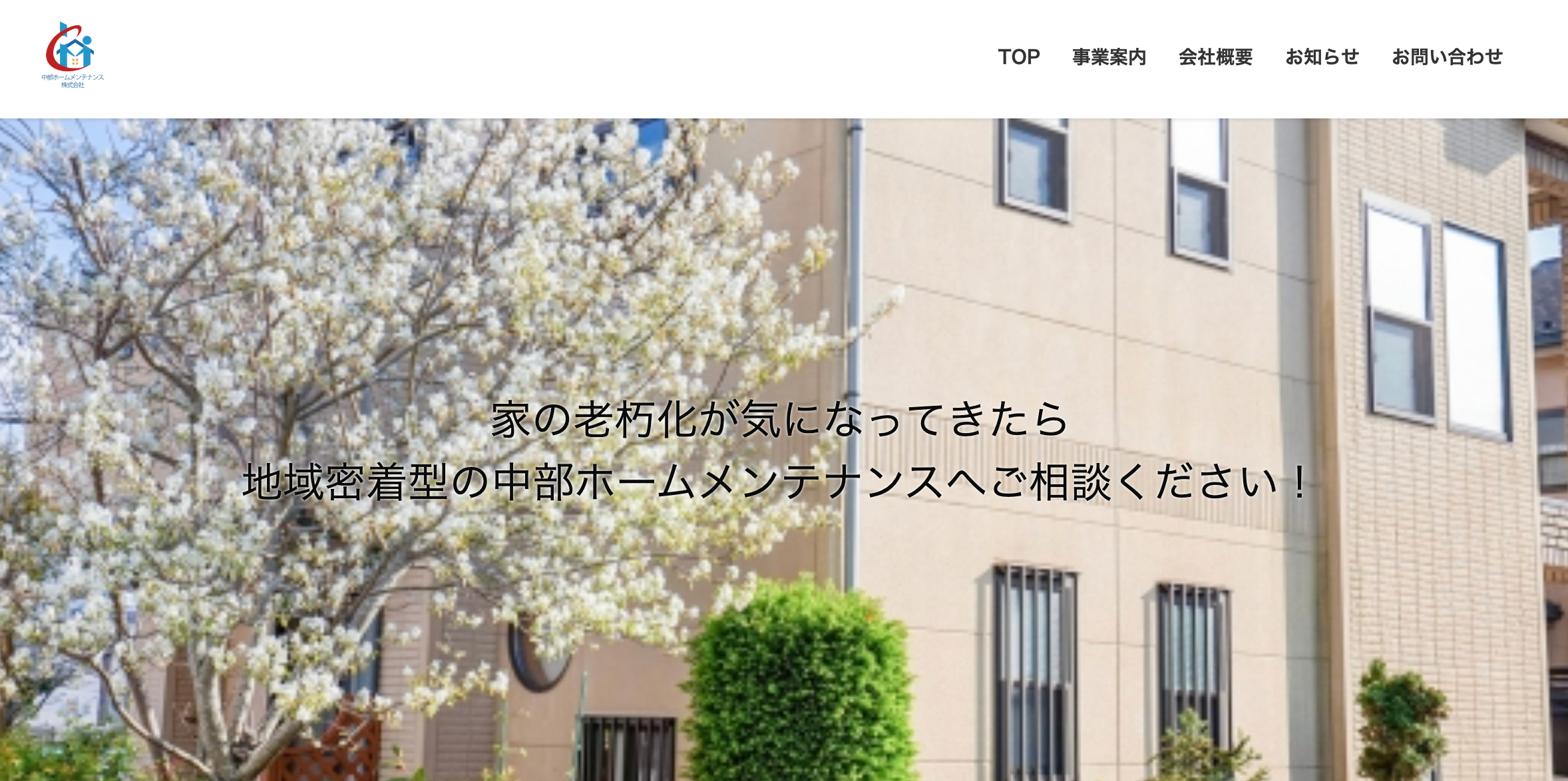 浜松市で口コミ・評判の良いおすすめ外壁塗装業者ランキング1位：中部ホームメンテナンス株式会社