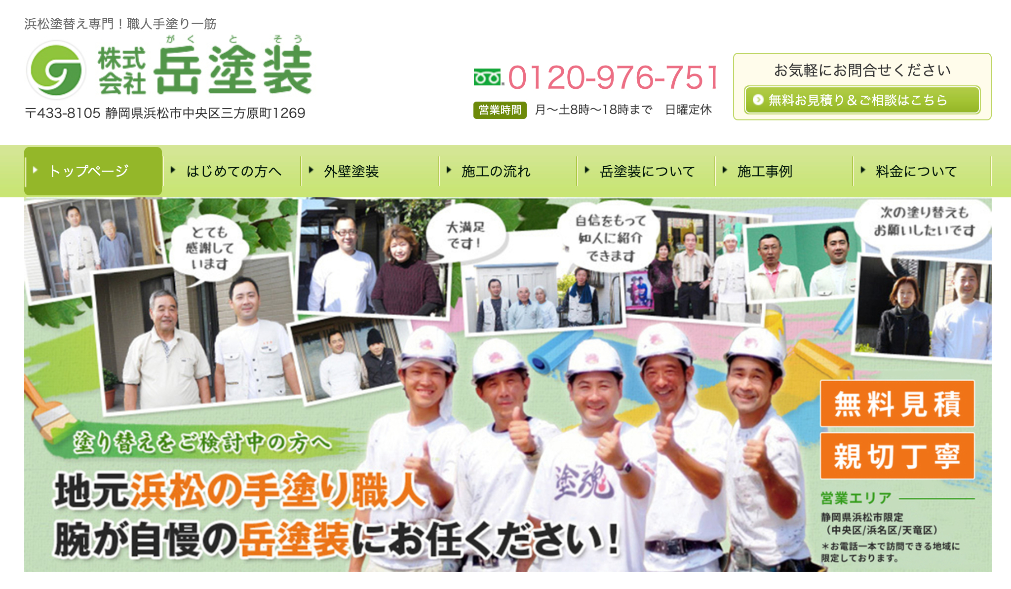 浜松市で口コミ・評判の良いおすすめ外壁塗装業者ランキング2位：岳塗装