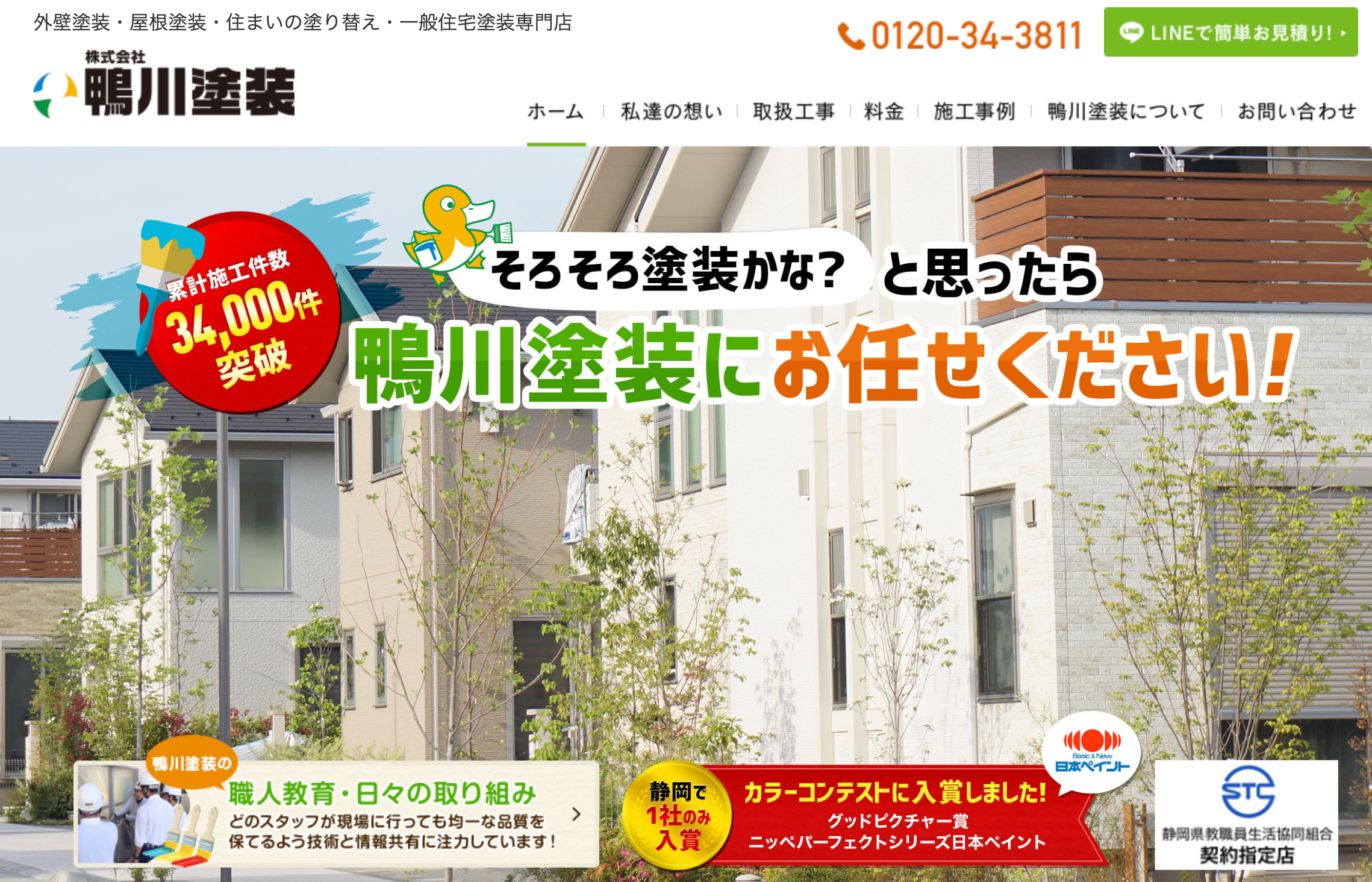 浜松市で口コミ・評判の良いおすすめ外壁塗装業者ランキング3位：鴨川塗装