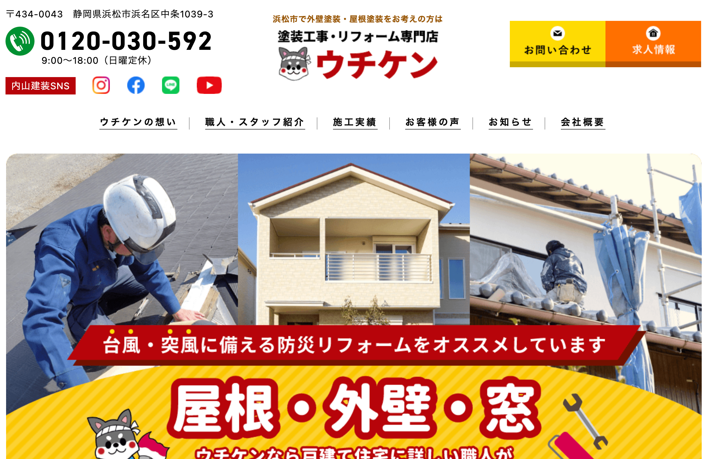 浜松市で口コミ・評判の良いおすすめ外壁塗装業者ランキング4位：内山建装（ウチケン）