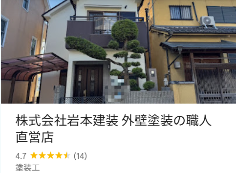 岩本建装（柏原市）の実際の口コミ・評判を紹介