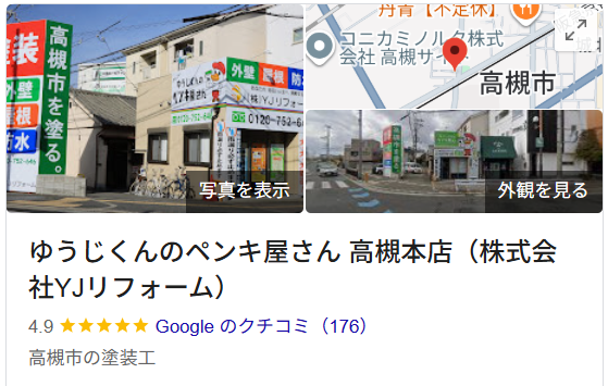 ゆうじくんのペンキ屋さん(高槻市)の実際の口コミ・評判を紹介