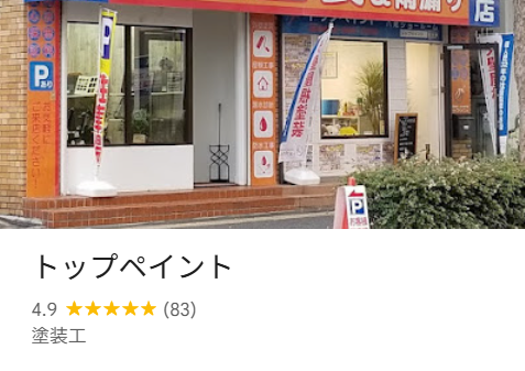 トップペイント（八尾市）の実際の口コミ・評判を紹介