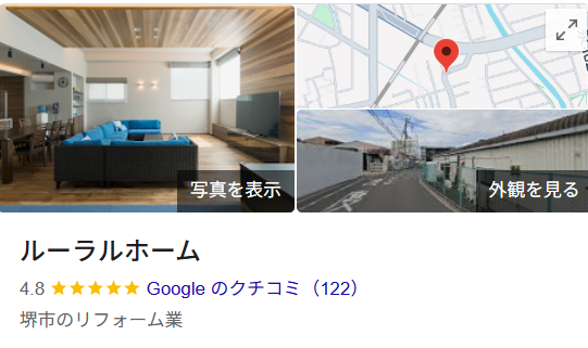 ルーラルホーム（堺市）の実際の口コミ・評判を紹介