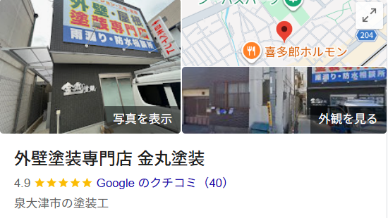 金丸塗装（泉大津市）の実際の口コミ・評判を紹介