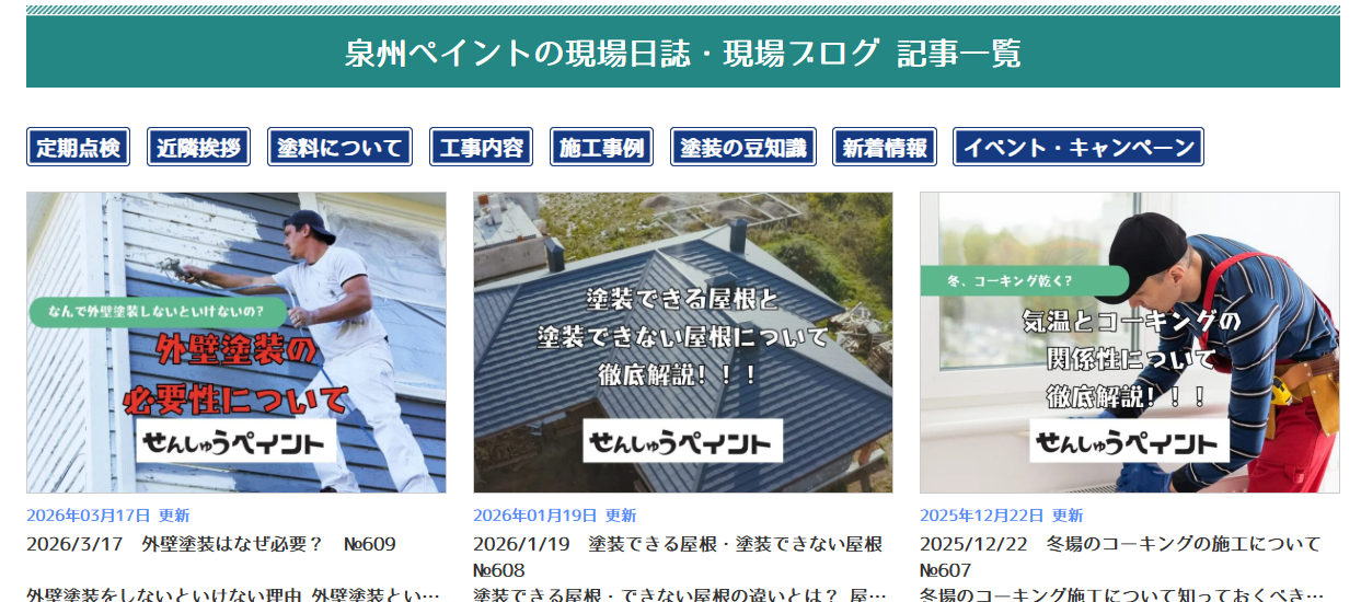 泉州ペイントのブログにはどんな情報が書かれている？