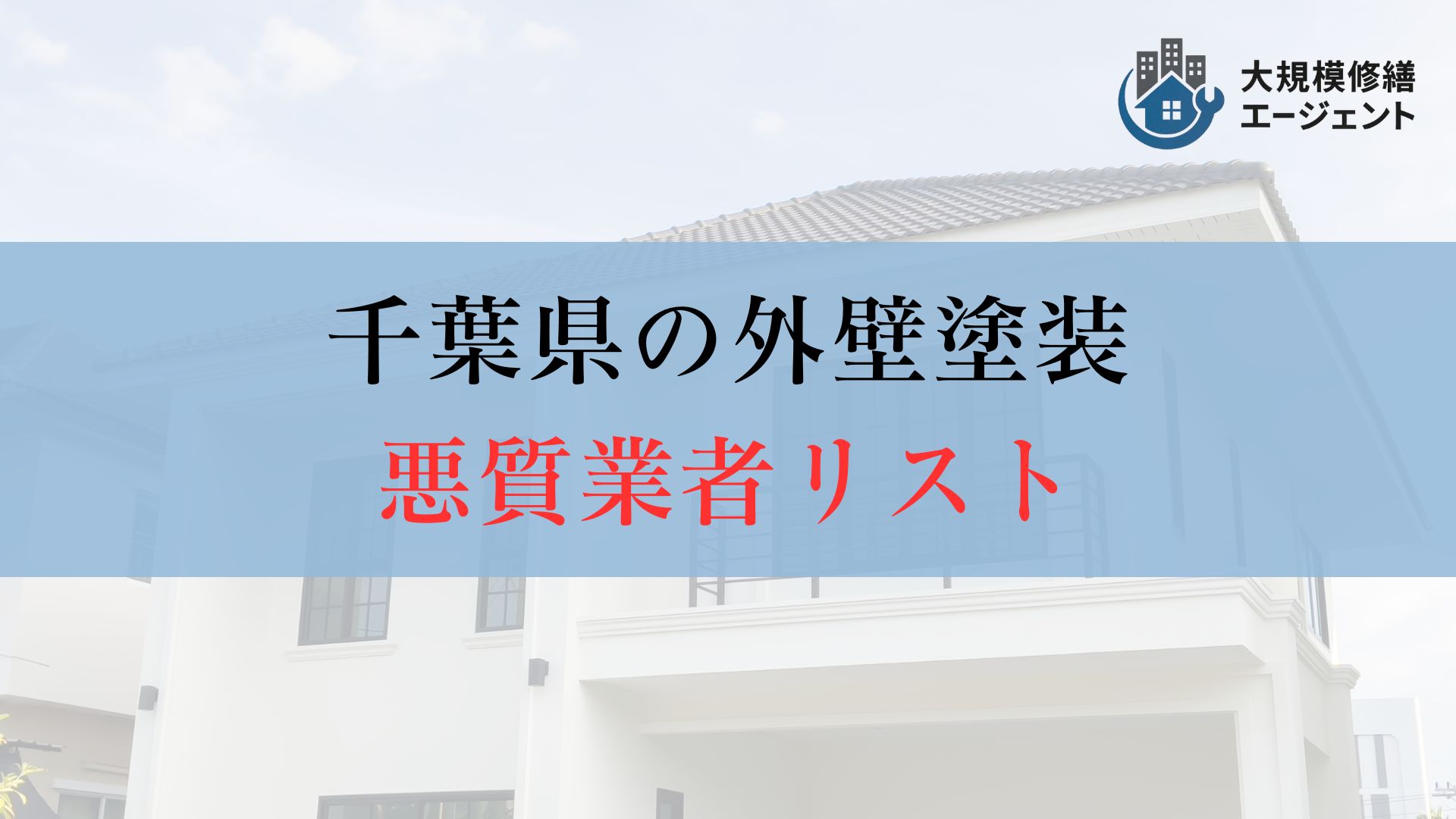 【要チェック】千葉県の外壁塗装の悪質業者リストは存在する?