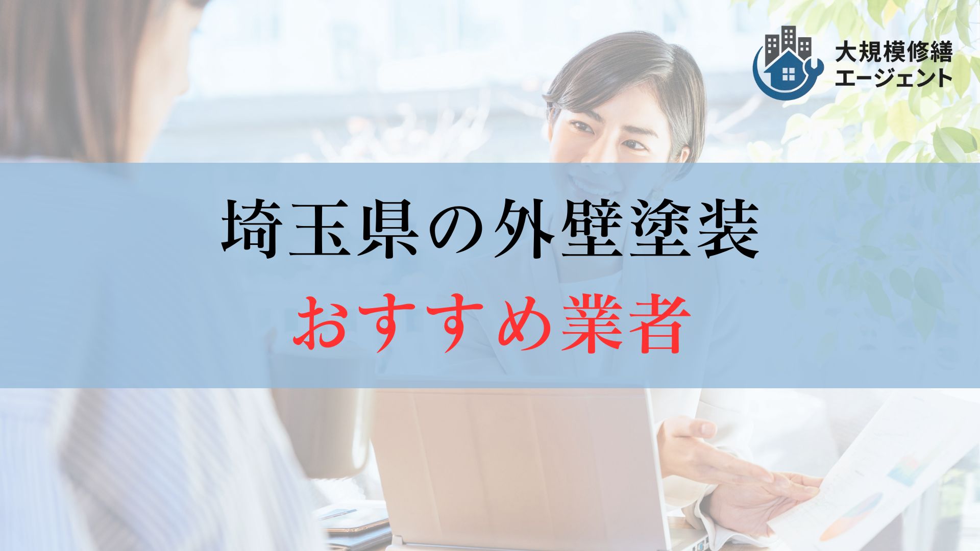 【結論】埼玉県の外壁塗装はどこに頼むのがおすすめ?