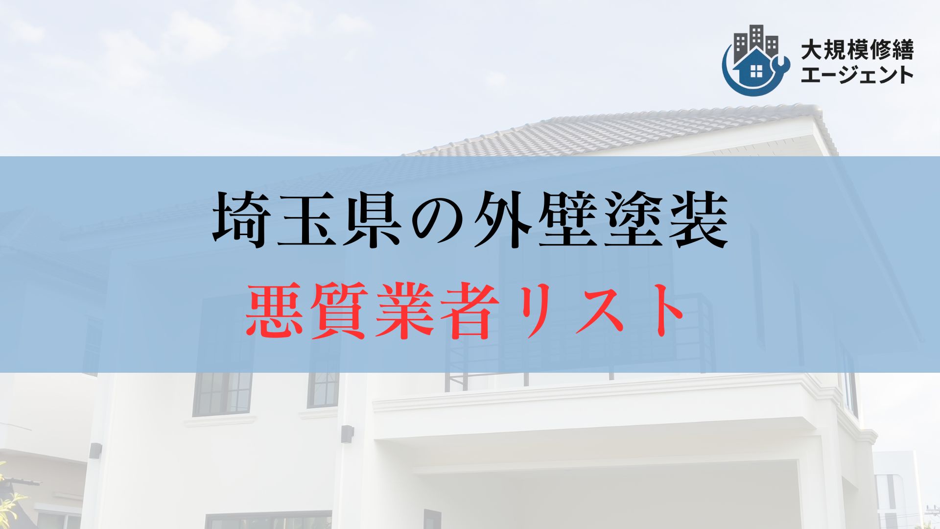 【要チェック】埼玉県の外壁塗装の悪質業者リストは存在する?