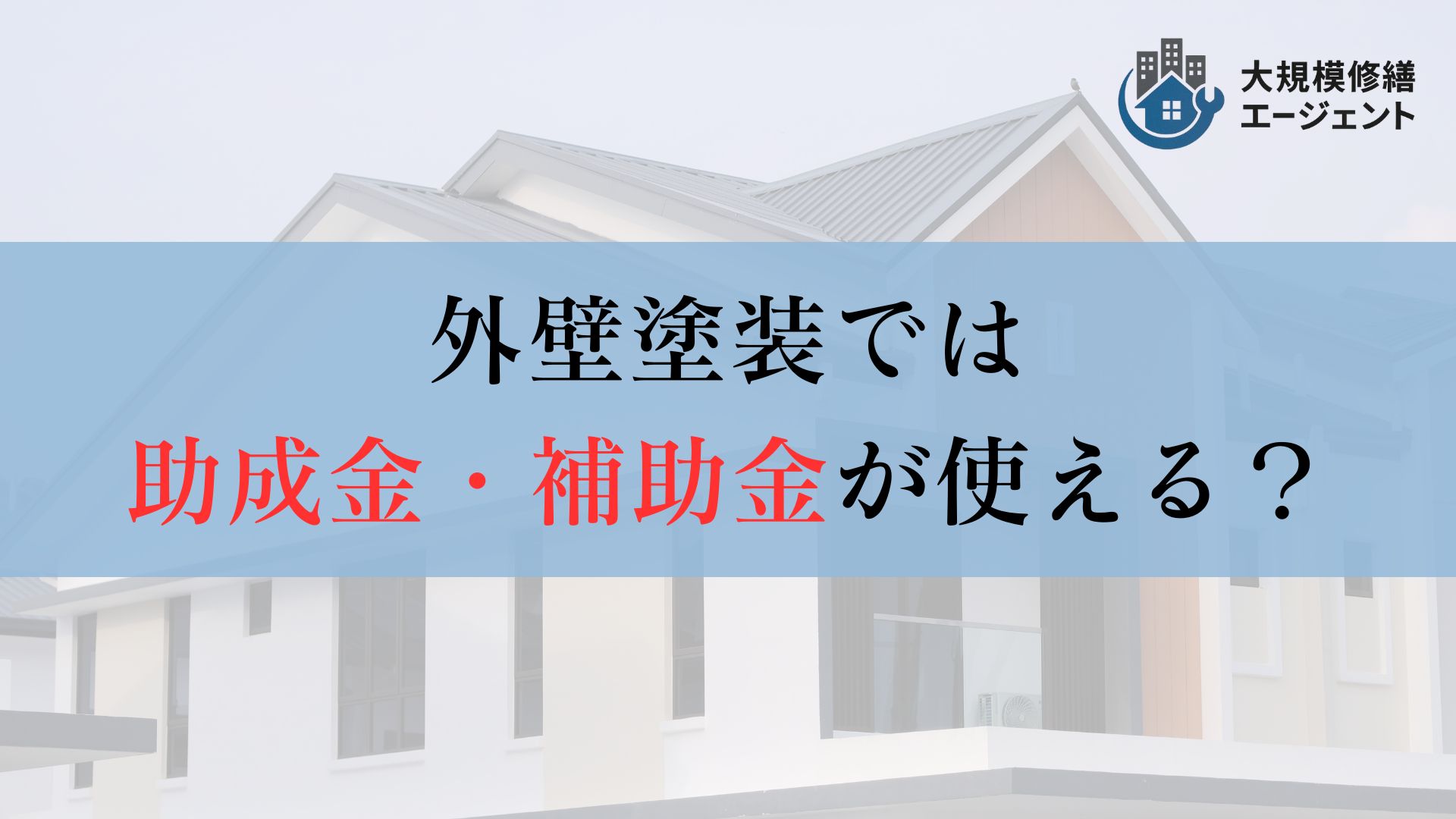 【お得に工事】埼玉県では外壁塗装に助成金・補助金が利用可能?