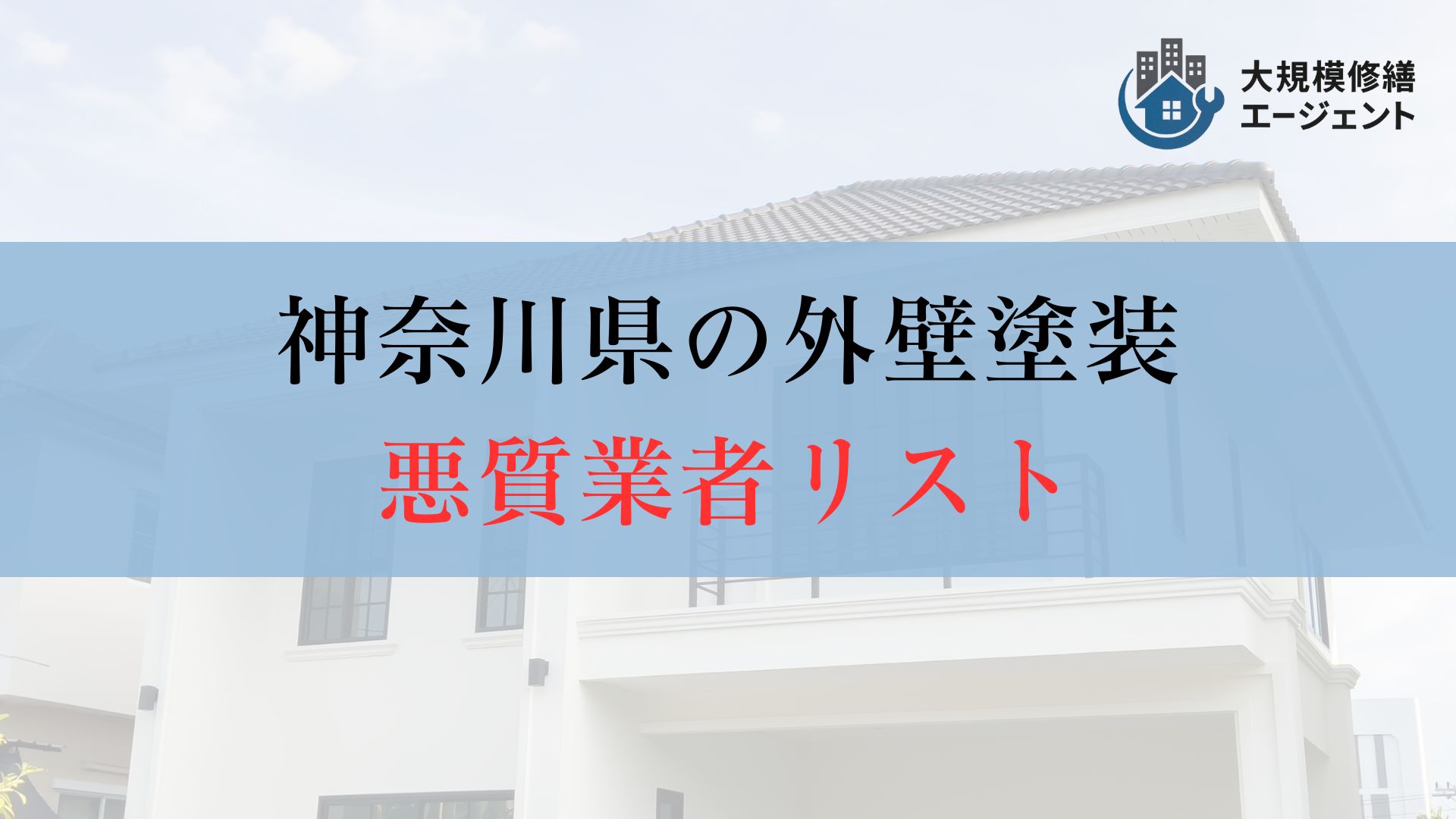 【要チェック】神奈川県の外壁塗装の悪質業者リストは存在する?