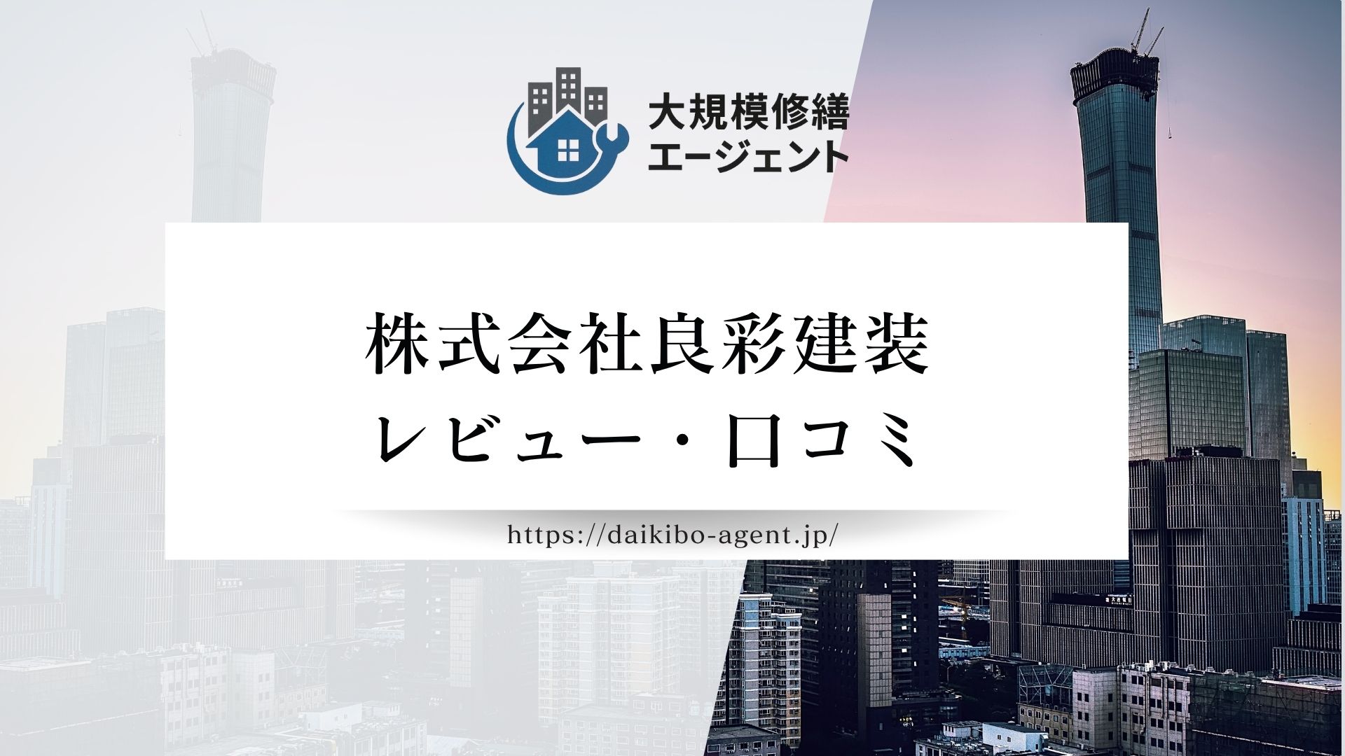 【26年最新】株式会社良彩建装のレビュー・口コミを徹底解説