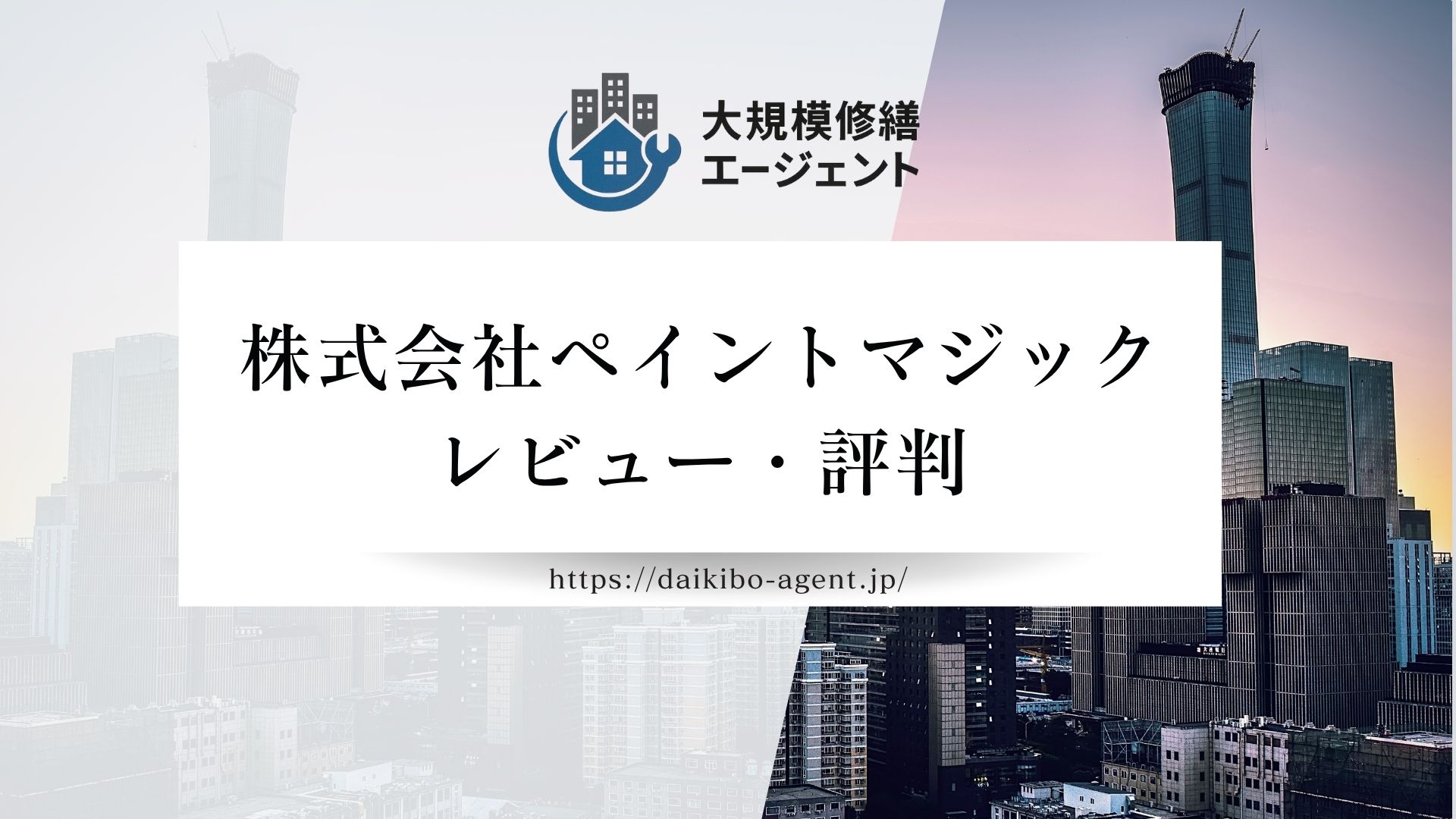 【26年最新】株式会社ペイントマジックのレビュー・評判を徹底解説