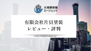 【26年最新】有限会社片貝塗装のレビュー・評判を徹底解説