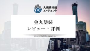 【26年最新】金丸塗装のレビュー・評判を徹底解説！！