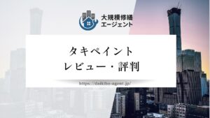 【26年最新】タキぺイント（泉大津市）のレビュー・評判を徹底解説！！