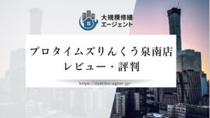 【26年最新】プロタイムズりんくう泉南店のレビューを徹底解説