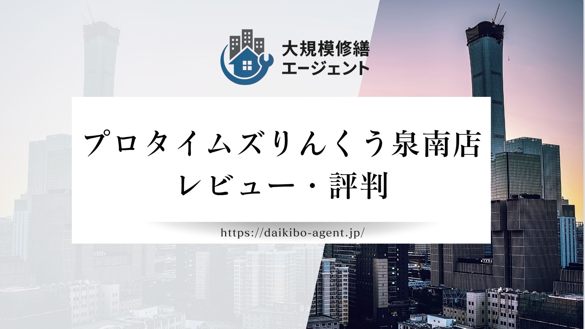 【26年最新】プロタイムズりんくう泉南店のレビューを徹底解説