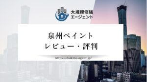 【26年最新】泉州ペイントのレビュー・評判を徹底解説！！