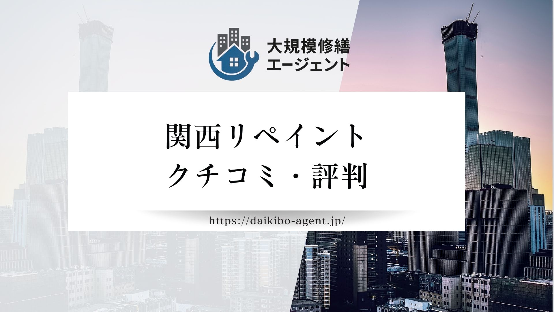 【26年最新】関西リペイントのクチコミ・評判を徹底解説