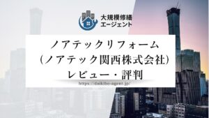 【26年最新】ノアテックリフォームのレビュー・評判を徹底解説