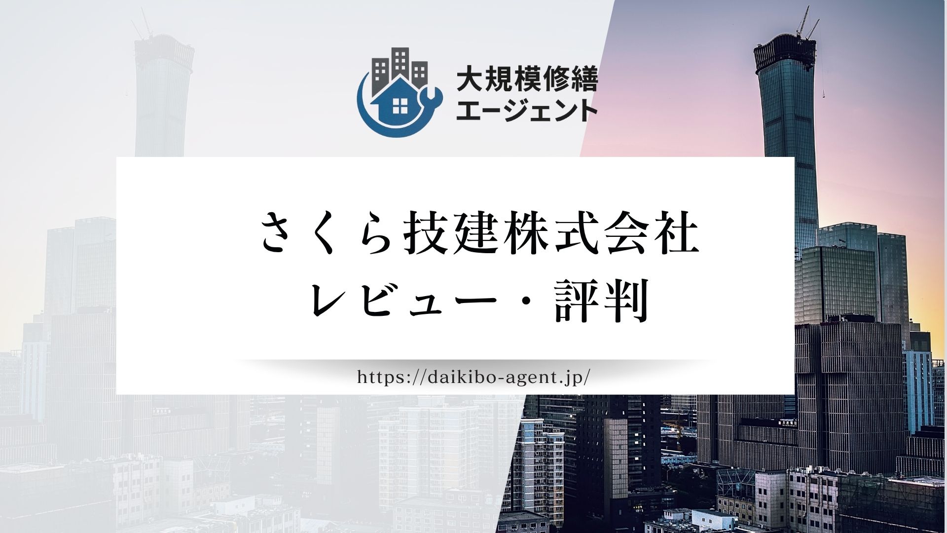 【26年最新】さくら技建株式会社（堺市）のレビューを徹底解説