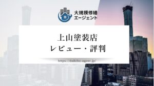 【26年最新】上山塗装店（堺市）のレビュー・評判を徹底解説
