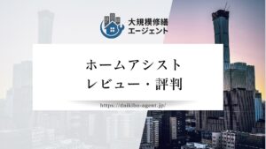 【26年最新】ホームアシスト（堺市）のレビュー・評判を徹底解説