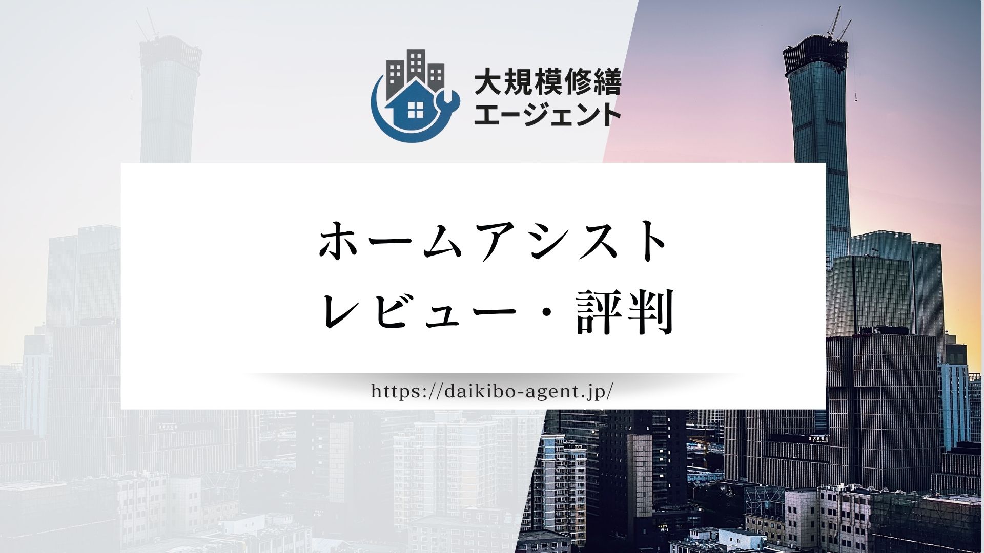 【26年最新】ホームアシストのレビュー・評判を徹底解説!!まとめ