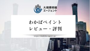 【26年最新】わかばペイントのレビュー・評判を徹底解説