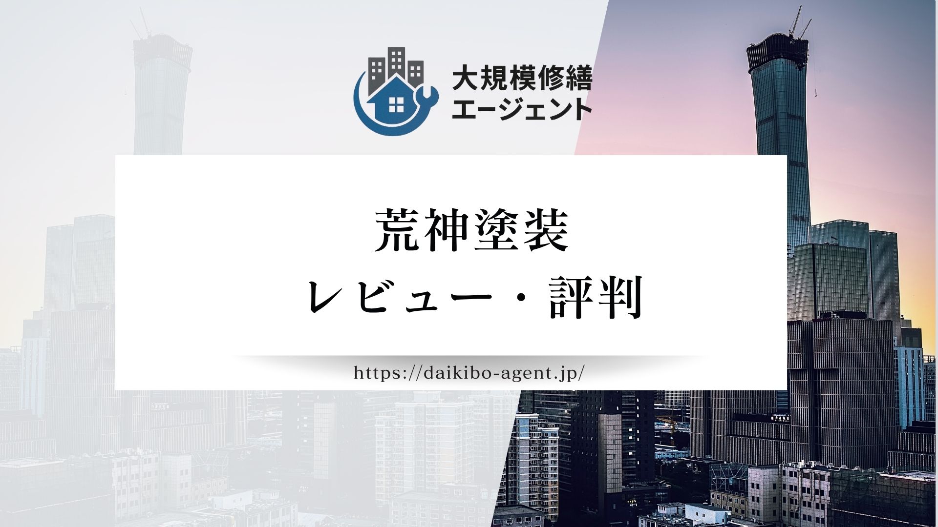 【26年最新】荒神塗装のレビュー・評判を徹底解説 まとめ