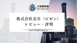 【26年最新】株式会社美全（ビゼン・西宮市）のレビューを徹底解説